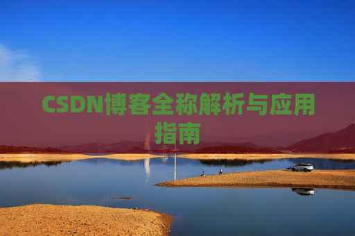 CSDN博客全称解析与应用指南