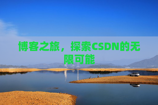 博客之旅，探索CSDN的无限可能