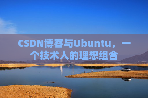 CSDN博客与Ubuntu，一个技术人的理想组合